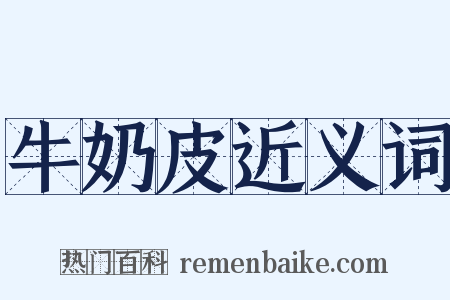 牛奶皮近义词是什么意思的图片
